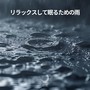 リラックスして眠るための雨