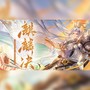 麒麟决——《三国志幻想大陆》皓麟姜维原创同人曲