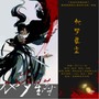 他梦星尘 (《魔道祖师》薛洋中心向)