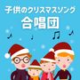 子供のクリスマスソング合唱団: 定番クリスマス曲のメドレー, 聖歌隊の讃美歌, キャロル