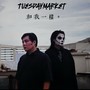 和我一样