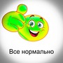 Все нормально (Ha - ha version) [Explicit]