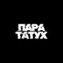 Пара татух (Explicit)