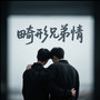 畸形兄弟情