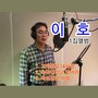 이호(고마워요 내사랑)