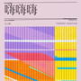 嗨嗨嗨