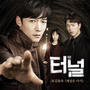 터널 OST