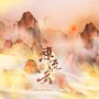 东流去（觉醒年代年白版）