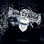 Она судьба