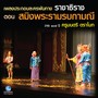 เพลงประกอบละครพันทาง ราชาธิราช ตอน สมิงพระรามรบกามณี