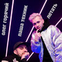 Летать (Explicit)