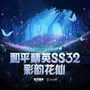 和平精英SS32 彩韵花仙