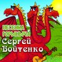 Песенка Горыныча