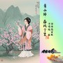 青山外·春风十里