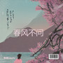 春风不问