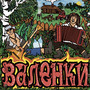 Валенки (Explicit)