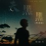 天黑黑(粤语版)
