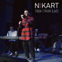 Твои глаза (live)