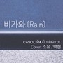 비가와(Rain)