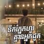 ទឹកភ្នែកហូរគ្មានអ្នកជូត (Explicit)