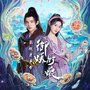 《御妖厨娘》影视原声带