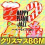 クリスマスBGM ハッピーなピアノjazz