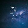 多想还小