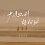 大风吹倒梧桐树（周星驰语录版）