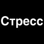 Стресс