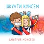 Шкулти кунсем