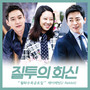 질투의 화신 OST Part 9