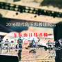 2016现代音乐系筹建晚会（乐队曲目精选）