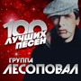 100 лучших песен