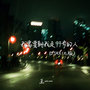 我需要朝我走99步的人(DJAX1n版)