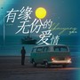 有缘无份的爱情（烟嗓版）
