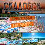 Скадовск зовёт тебя на море!