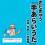 きたきゅう「手あらいうた」