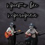 Просто все перегорели