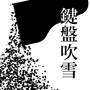 鍵盤吹雪