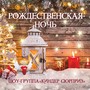 Рождественская ночь