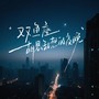 双鱼座胡思乱想的夜晚