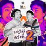 อย่าให้มีครั้งที่ 2 (feat. Tob KonLongTrip)