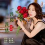 一段路一段缘  女版