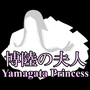 博陸の夫人 ～ Yamagata Princess