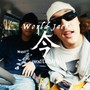 今 (Explicit)