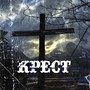 Крест (Explicit)