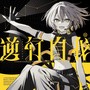 逆行自我