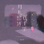 月儿照进巷子里