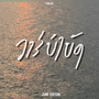 วารีบำบัด (June Edition)