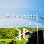 光 The Shadow (Xoun_Zer & 井之酱 Remix)